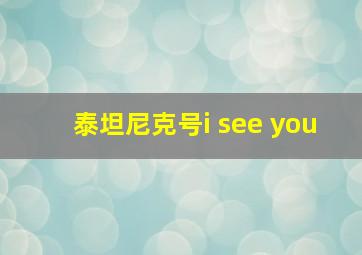 泰坦尼克号i see you